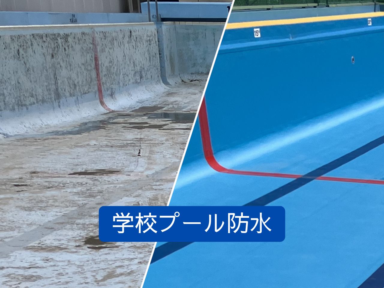 足立区　学校プール　塩ビシート防水工事